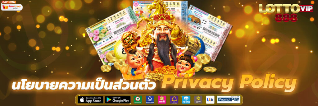 นโยบายความเป็นส่วนตัว